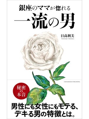 cover image of 銀座のママが惚れる 一流の男